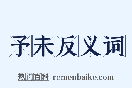 予未反义词是什么意思的图片